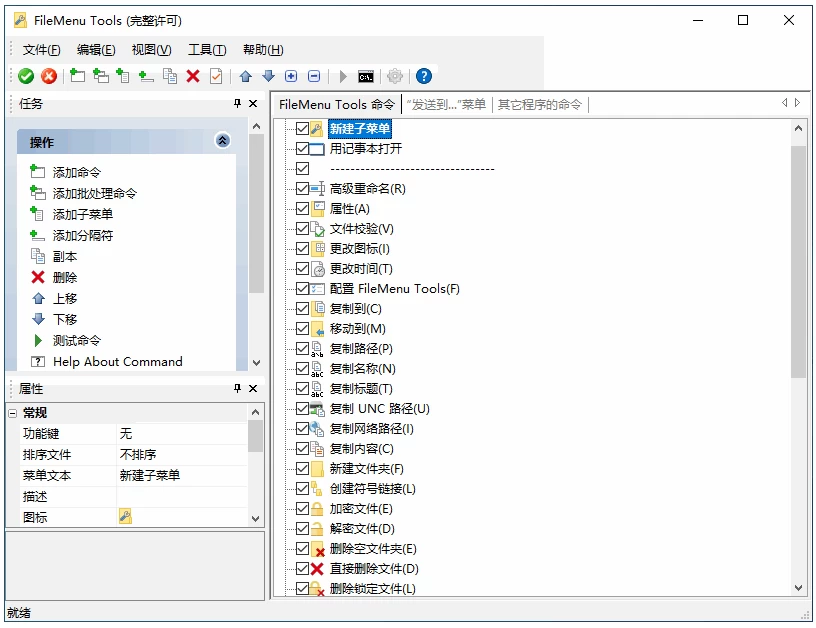 FileMenu Tools 右键增强 v8.6.0.0:自定义文件右键菜单的实-山海之花 - 宝藏星球屋