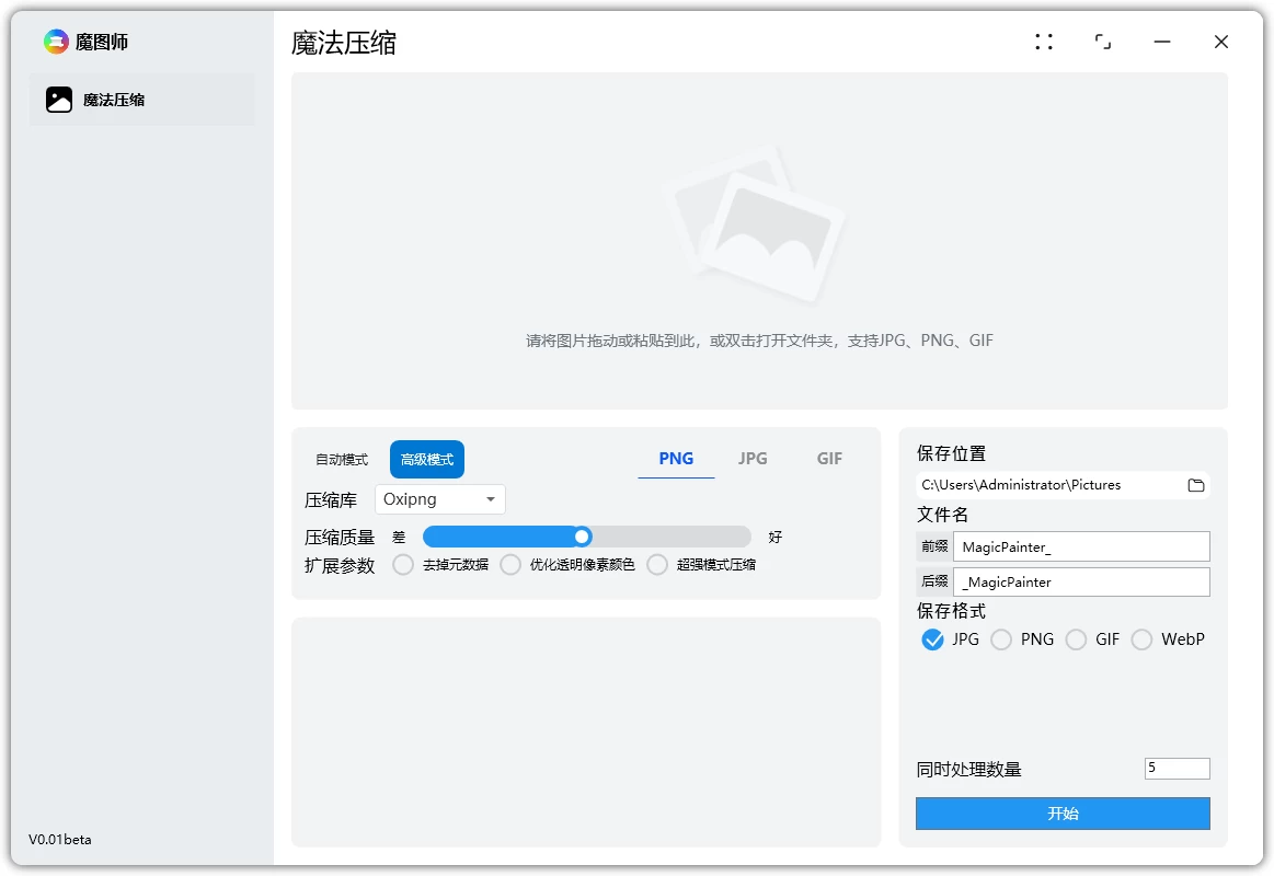 魔图师 图片压缩 v1.1.0：轻巧易用的本地图片批量压缩工具 截图