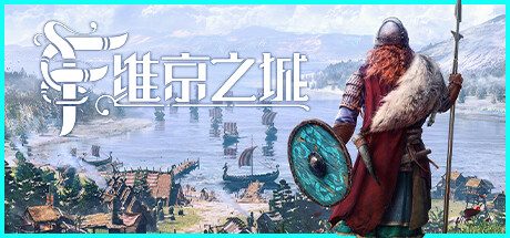 《维京之城》一款挪威海岸城市建造与策略游戏。在季节性变迁中管理资源，发展聚落，组建军队，通过航海探索与征服在寒冷北地谋求生存。-山海之花 - 宝藏星球屋