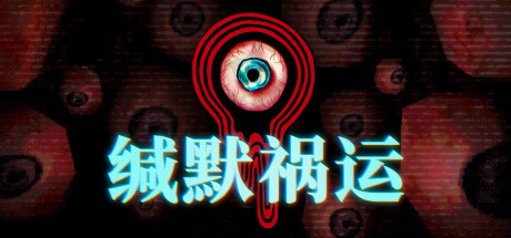 《缄默祸运》一款以第一人称叙事驱动的太空恐怖冒险游戏。玩家作为失事货船船员，在物资短缺与同伴冲突中探索飞船、做出抉择，多结局设定鼓励重复游玩。-山海之花 - 宝藏星球屋