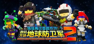 《地球再次变四方？！ 数码方块地球防卫军2》一款无厘头风格的第三人称射击动作游戏。玩家在碎裂地块上对抗巨型敌人，收集队员并强化火力，体验夸张的科幻灾难剧场。