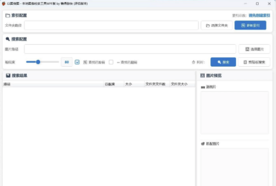 ImageSearch 本地以图搜图小工具:基于本地硬盘的快速图片检索软件-山海之花 - 宝藏星球屋