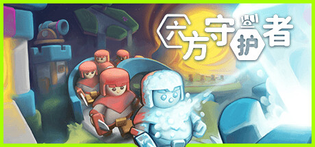 《六方守护者》一款以六边形地块建造为核心的塔防肉鸽策略游戏。玩家通过拼接地块改变敌人路径，搭配防御塔、法术与奇观，反复解锁新天赋构建不同防线。-山海之花 - 宝藏星球屋