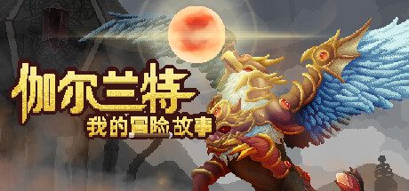《伽尔兰特：我的冒险故事》一款以猎鹰者成长为核心的冒险模拟游戏。在边境小镇接任务、采集资源、锻造装备，管理时间提升能力，节奏舒缓且内容完整。-山海之花 - 宝藏星球屋