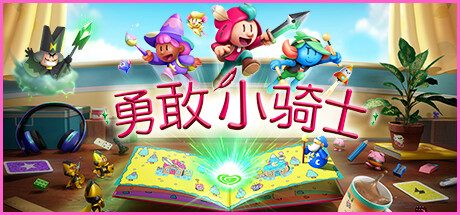 《勇敢小骑士》一款以2D与3D视角切换为核心玩法的动作冒险游戏。玩家操纵故事书角色在书页内外穿梭，通过维度变化解谜与战斗，体验一场穿梭于平面与立体世界的救赎之旅。