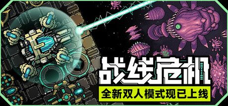 《战线危机》一款即时战略与机甲射击混合的独立策略游戏。游戏在宏观指挥与亲自战斗之间做到了平衡，支持本地双人，包含设计独特的BOSS战，适合喜欢经典RTS的玩家。-山海之花 - 宝藏星球屋