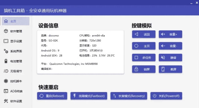 搞机工具箱 v11.0.1：电脑端手机管理调校一体化工具 截图