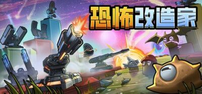《恐怖改造家》一款以地形改造为核心的塔防Roguelite游戏。每回合随机地图,通过改变地势引导敌人进入包围圈,在资源有限的情况下建立防线并抵御不断增强的攻势。