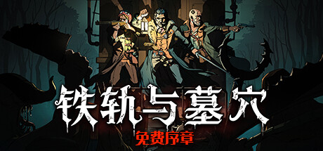 《铁轨与墓穴》一款暗黑奇幻风格的Roguelike卡牌游戏。玩家驾驶火车穿越诡异废土，在卡牌战斗与资源管理间权衡决策，支持中文，解压即玩。-山海之花 - 宝藏星球屋
