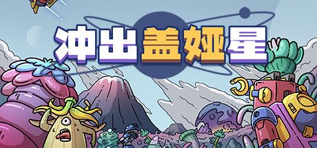 《冲出盖娅星》一款以星球意志为主角的策略建造游戏。玩家驾驶受损飞船采集资源、融合生物部队，在太空探索中吞噬其他星球修复自身。-山海之花 - 宝藏星球屋
