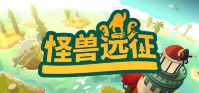 《怪兽远征 v8853180 最终》一款开放世界益智解谜游戏。玩家推动树木在数百座岛屿间搭路探秘,谜题设计精巧,流程自由且无时间限制。