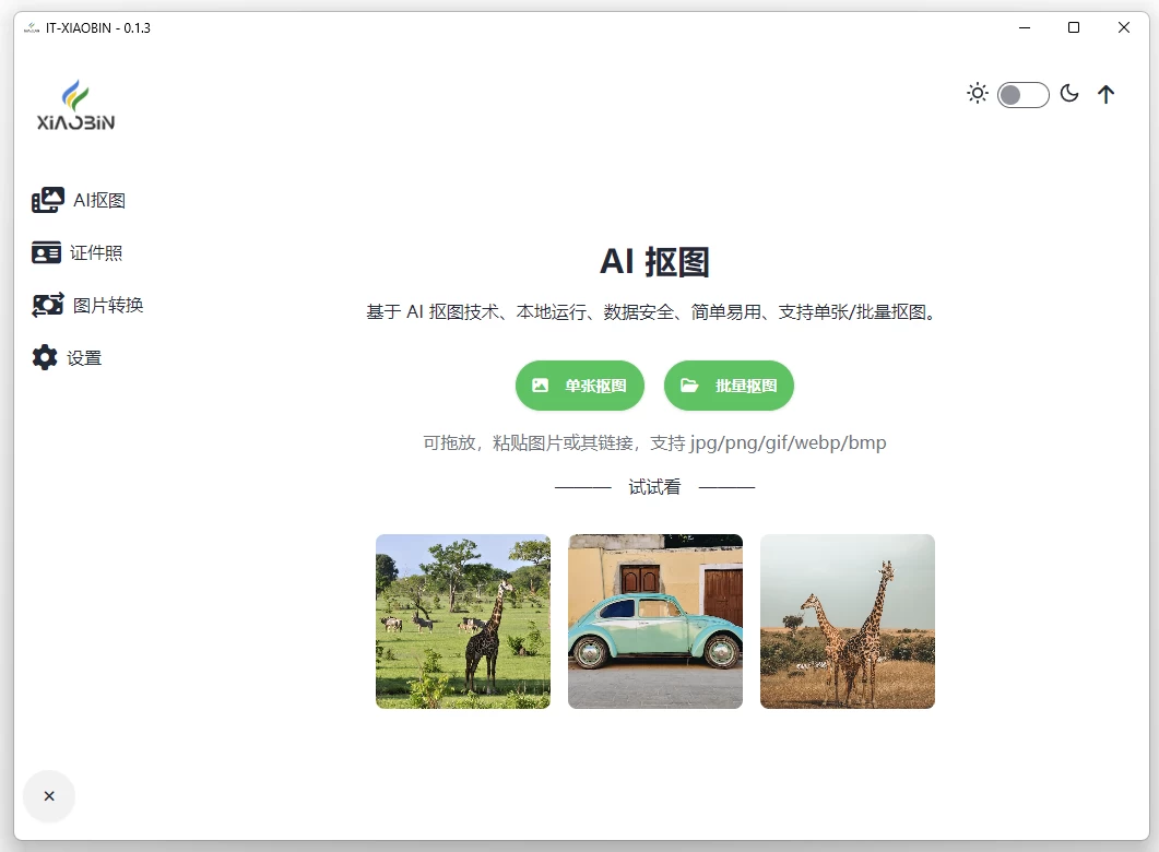 小宾AI抠图 v0.2.5：本地批量抠图的轻量实用工具-山海之花 - 宝藏星球屋
