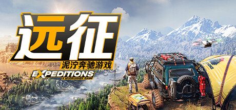 《远征：泥泞奔驰》一款继承泥泞奔驰系列的越野模拟游戏。驾驶全地形车辆完成科学考察任务，管理营地、使用无人机与探测工具，在复杂地形中规划路线并应对车辆故障。-山海之花 - 宝藏星球屋