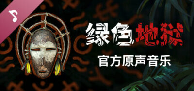 《【端游推荐】绿色地狱 v2.9.0 豪华中文 最终版 单机+联机》一款亚马逊雨林冒险生存游戏。玩家需管理多重生命体征，制作工具建造营地，支持多人合作探索原始丛林环境。