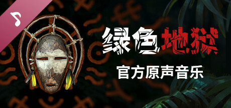 《【端游推荐】绿色地狱 v2.9.0 豪华中文 最终版 单机+联机》一款亚马逊雨林冒险生存游戏。玩家需管理多重生命体征，制作工具建造营地，支持多人合作探索原始丛林环境。-山海之花 - 宝藏星球屋