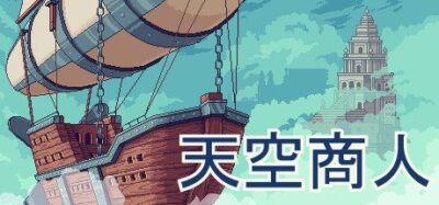《商人：经销贸易》一款以飞艇贸易为核心的模拟经营游戏。玩家驾驶云船买卖货物、建设基地，在云端建立贸易路线，逐步扩大商业版图。