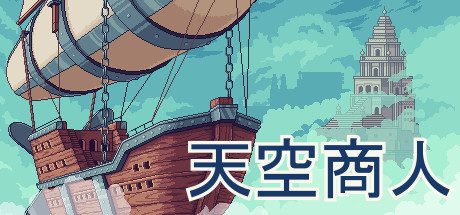 《商人：经销贸易》一款以飞艇贸易为核心的模拟经营游戏。玩家驾驶云船买卖货物、建设基地，在云端建立贸易路线，逐步扩大商业版图。-山海之花 - 宝藏星球屋