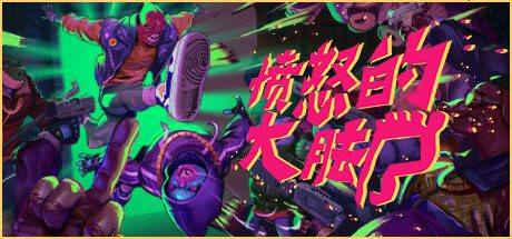 《愤怒的大脚》一款以双脚为核心武器的第一人称动作游戏。玩家在高速踢击与射击中清理城市场景，解锁新球鞋与能力升级，通过重玩挑战提升角色强度。-山海之花 - 宝藏星球屋