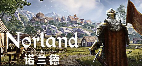 《诺兰德》一款以贵族家族为核心的中世纪殖民地模拟游戏。玩家在帝国崩塌后的乱世中管理家族成员、平衡阶层矛盾，用外交与阴谋对抗敌人。-山海之花 - 宝藏星球屋