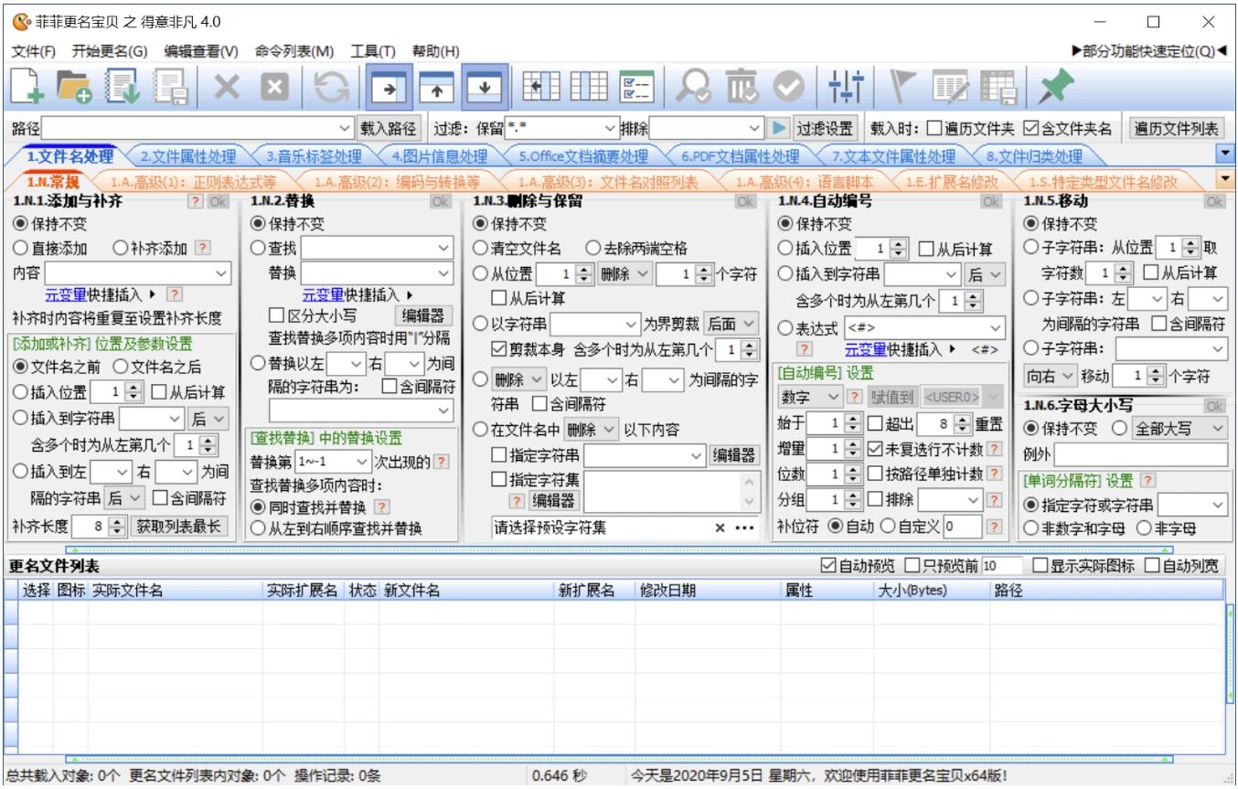 菲菲文件批量重命名 v5.1：高效整理文件名的批量处理工具 截图
