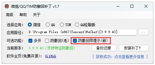 微信/QQ/TIM 防撤回补丁 v2.1：保留消息查看权限的辅助工具-山海之花 - 宝藏星球屋