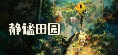 《静谧田园》一款以怀旧乡村为舞台的生活模拟游戏。由“夜回”团队开发，支持中文，解压即玩，单人体验耕作、畜牧、钓鱼与村民交流的慢节奏田园生活。