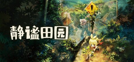 《静谧田园》一款以怀旧乡村为舞台的生活模拟游戏。由“夜回”团队开发，支持中文，解压即玩，单人体验耕作、畜牧、钓鱼与村民交流的慢节奏田园生活。-山海之花 - 宝藏星球屋