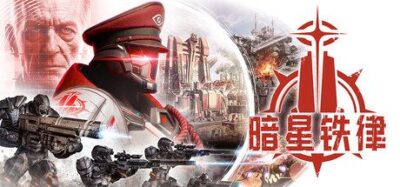 《暗星铁律》一款结合殖民地模拟与肉鸽战斗的策略游戏。玩家需建设并统治殖民地，同时率队进入随机战场，通过俘虏与改造敌人来强化自身力量。