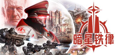 《暗星铁律》一款结合殖民地模拟与肉鸽战斗的策略游戏。玩家需建设并统治殖民地，同时率队进入随机战场，通过俘虏与改造敌人来强化自身力量。-山海之花 - 宝藏星球屋