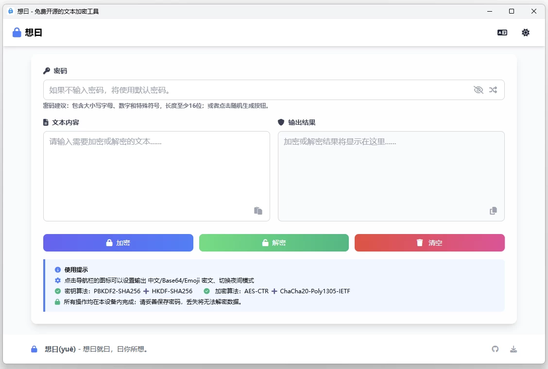 想曰 v1.1.0 免费开源文本加密：本地多算法级联保护隐私数据-山海之花 - 宝藏星球屋