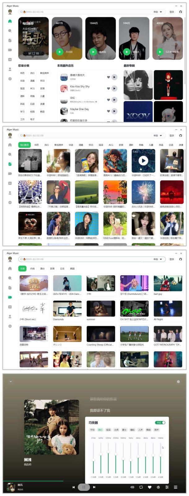 Alger Music Player：跨平台网易云音乐客户端与私有化部署工具 截图