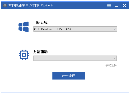 万能驱动搜索运行工具:快速调用本机万能驱动并屏蔽环境干扰 截图