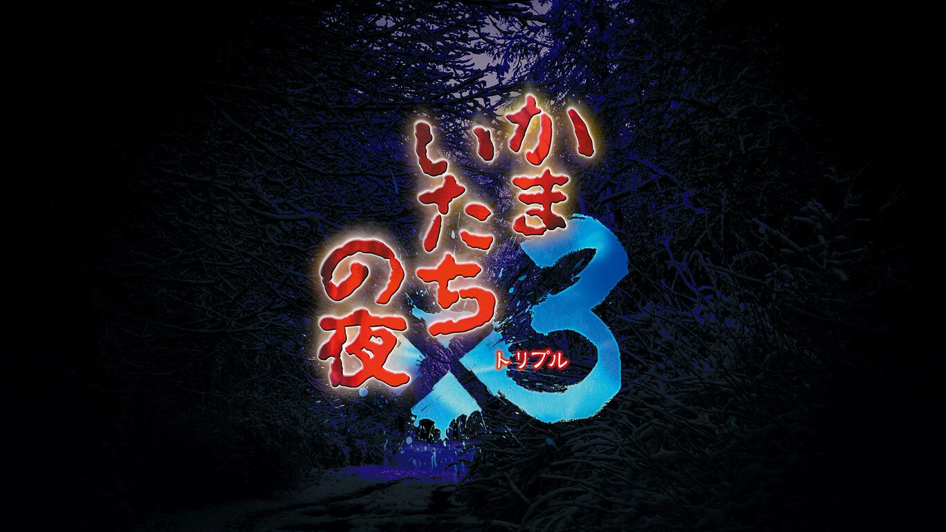 《镰鼬之夜x3》经典恐怖悬疑视觉小说合集-山海之花 - 宝藏星球屋