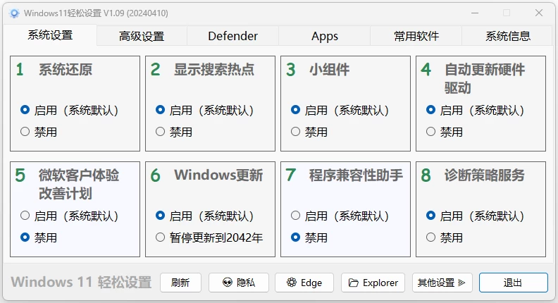 Windows11 轻松设置 v1.11:一站式系统优化与个性化调整工具-山海之花 - 宝藏星球屋