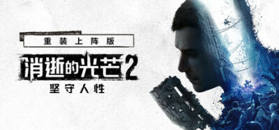 《消逝的光芒2》一款跑酷与战斗并重的丧尸末世开放世界游戏。玩家在昼夜交替的废城中穿梭冒险，用武器和身法对抗感染者，并依阵营选择走向多种结局。-山海之花 - 宝藏星球屋