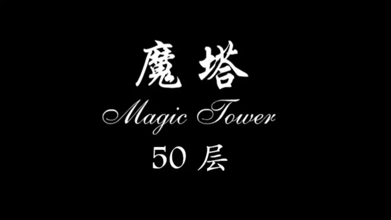 《魔塔》策略解谜与角色扮演闯关玩法-山海之花 - 宝藏星球屋