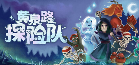 《黄泉路探险队 v6130》一款以亡灵法师为主视角的生物收集RPG游戏。玩家与幽灵同伴组队潜入冥界，收集作战生物、体验回合制战斗，并推动一段幽默离奇的拯救人类剧情。-山海之花 - 宝藏星球屋