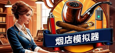 《烟店模拟器》一款第一人称的烟草店经营模拟游戏。与好友最多4人合作，从签订品牌合同到雇佣员工，逐步扩张店面，满足顾客需求。-山海之花 - 宝藏星球屋