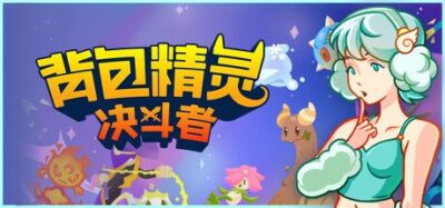 《背包精灵：决斗者》一款将背包管理与精灵养成结合的PvP自动战斗游戏。玩家在网格中编排精灵，通过进化与融合构建独特阵容，参与玩家对战。