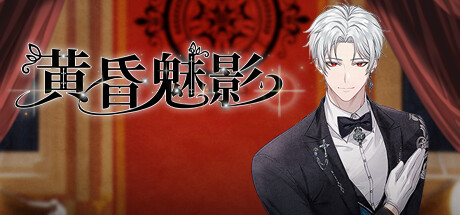 《黄昏魅影》一款以19世纪伦敦为背景的吸血鬼题材乙女冒险游戏。玩家扮演贵族少女露西，通过选项推进剧情，与多位吸血鬼角色发展浪漫关系，解锁多结局故事线。-山海之花 - 宝藏星球屋