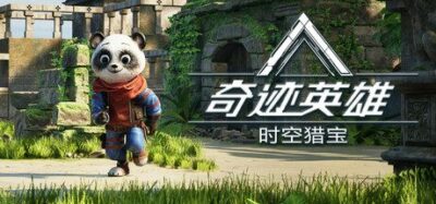 《奇迹英雄:时空猎宝》一款支持三人联机的轻度肉鸽动作生存游戏。提供40名英雄与200多种道具自由搭配,武器可合成为神器,跳跃机制带来全新走位维度。