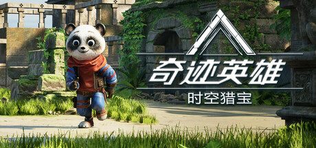 《奇迹英雄:时空猎宝》一款支持三人联机的轻度肉鸽动作生存游戏。提供40名英雄与200多种道具自由搭配，武器可合成为神器，跳跃机制带来全新走位维度。-山海之花 - 宝藏星球屋