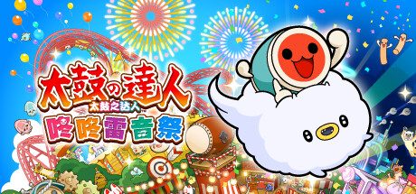 《太鼓之达人 咚咚雷音祭》一款以卡通动画、流行与VOCALOID™曲库为主打的太鼓节奏游戏。玩家跟随谱面敲击太鼓,体验从简单到魔鬼的各难度挑战,支持线上联机对战。-山海之花 - 宝藏星球屋