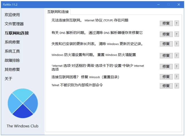 FixWin Win11/10系统修复工具：全面诊断与一键修复系统问题的实用软件 截图