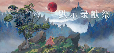 《默示录 献祭》一款复古像素风多分支冒险游戏。玩家扮演失忆剑客，通过50个关键选择推动剧情，探索怪诞画风下的黑暗秘密，解锁多种不同结局。