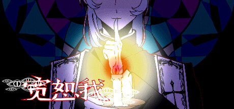 《宽恕我 神父2》一款RPG Maker打造的悬疑犯罪乙女游戏。玩家扮演公爵夫人策划谋杀,通过多路径任务与四名角色互动,解锁十种不同结局。-山海之花 - 宝藏星球屋