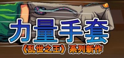 《寻宝英雄：力量手套》一款结合随机地牢与自定义武器组合的动作RPG射击游戏。玩家利用八方向武器槽位自由搭配，在成群的魔物中生存并挑战深层Boss。