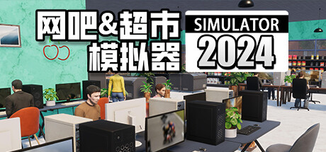 《网吧超市模拟器2024》一款融合网吧与超市双线经营的模拟游戏。玩家兼顾设备升级与商品管理，通过员工调度实现自动化运营，逐步扩展商业版图。-山海之花 - 宝藏星球屋