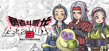 《勇者斗恶龙 怪物仙境3》一款以怪物收集与配种养成为核心的角色扮演游戏。玩家在超过500种怪物的图鉴中组建队伍，通过配种组合培育出独一无二的战力，以成为最强怪物大师为目标推进剧情。-山海之花 - 宝藏星球屋