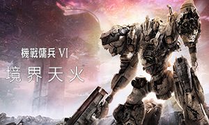 《装甲核心6》一款由From Software开发的硬核机甲动作射击游戏。玩家自由组装机体，在立体战场完成高难度任务，支持单人战役与在线对战。-山海之花 - 宝藏星球屋